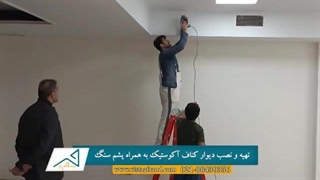 قیمت دیوار کناف آکوستیک _ دیوار آکوستیک _ 02188427727