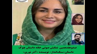 داستان«سنگ‌انداز» نویسنده «آذر نوری»  خانه داستان چوک