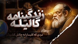 مردی که کلیسا را به چالش کشید: زندگینامه گالیله