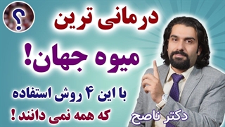 پرخاصیت ترین میوه جهان که اگر با این روش ها مصرف کنی اثربخش تره