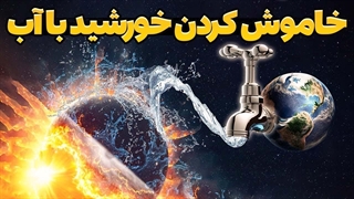 آیا میتونیم خورشید رو با آب خاموش کنیم؟