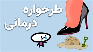 طرحواره درمانی - اشتباهات تکراری ما از کجا می‌آیند؟