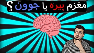 آزمایش سن مغز فقط با یه تایمر