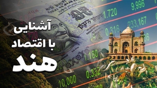 با اقتصاد قدرتمند هند بیشتر آشنا شوید !