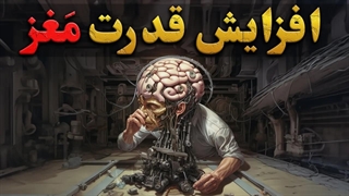 افزایش قدرت مغز