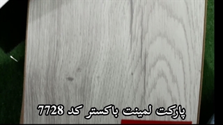 نصب پارکت لمینت مدل باکستر مدل 7728