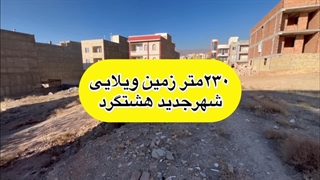 زمین ویلایی شهر جدید هشتگرد