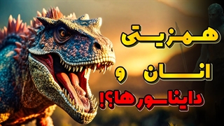 پرده‌برداری از راز همزیستی انسان ها و دایناسورها!
