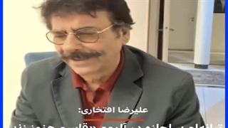 استاد علیرضا افتخاری