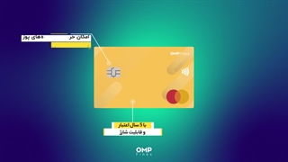 به اسم خودت مسترکارت داشته باش | ompfinex