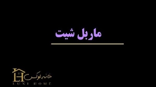 قیمت انواع ماربل شیت