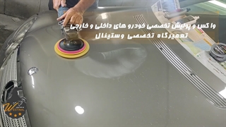 تعمیرگاه پولیش وستینال