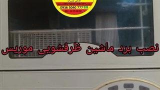 نصب و تولید برد ظرفشویی موریس