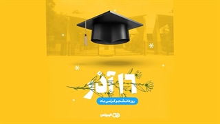 روز دانشجو مبارک!