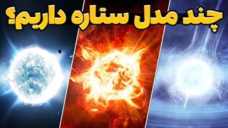 چرا انواع مختلف ستاره در کیهان وجود دارد؟