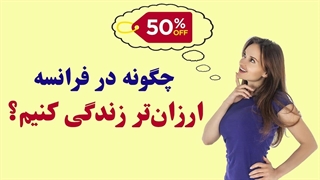 شش راهکار برای داشتن یک زندگی ارزان در فرانسه!!