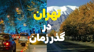 تهران در گذر زمان