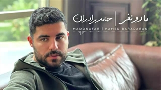 Hamed Baradaran - Ma Do Nafar (حامد برادران - ما دو نفر )
