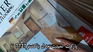 نصب پارکت لمینت مدل باکستر مدل 7727