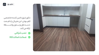 بهترین کفپوش برای خانه