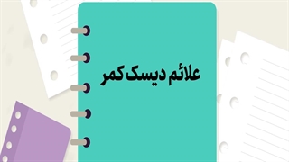 علائم دیسک کمر