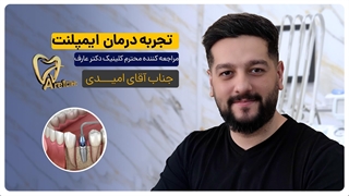 رضایت درمان امیدی نژاد ایمپلنت_1