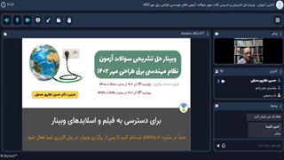وبینار حل تشریحی سوالات آزمون نظام مهندسی برق طراحی مهر 1402