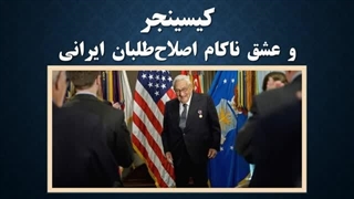 14020912: چرا اصلاح‌طلبان ایرانی در رثای مرگ کیسینجر ناله سر دادند؟