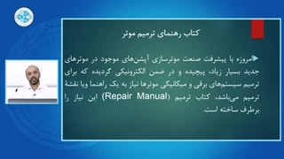 عیب یابی و چک کامپیوتری خودرو-درس 3 - دفترچه تعمرات خودرو