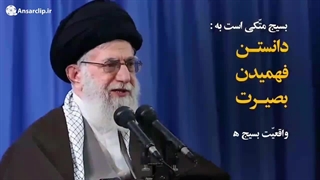 موشن کلیپ | خصوصیات بسیج در کلام رهبر انقلاب