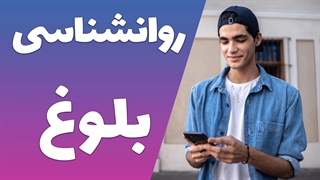 مفهومی نو در تحلیل روانشناختی بلوغ: تغییرات شناختی، اجتماعی و عاطفی