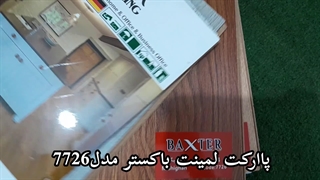 پارکت لمینت مدل باکستر مدل7726