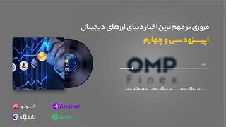 قست سی و چهارم کریپتوکست | او ام پی فینکس