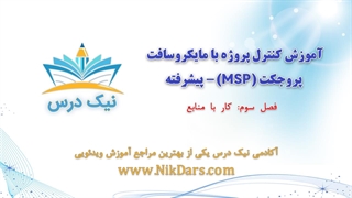 کار با منابع، کنترل پروژه با مایکروسافت پروجکت (MSP) - پیشرفته– آکادمی نیک درس