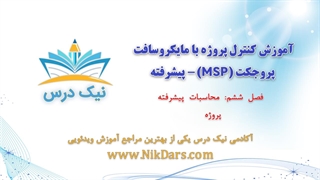محاسبات پیشرفته پروژه، کنترل پروژه با مایکروسافت پروجکت (MSP) - پیشرفته– آکادمی نیک درس