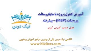 گزارش‌گیری، کنترل پروژه با مایکروسافت پروجکت (MSP) - پیشرفته– آکادمی نیک درس