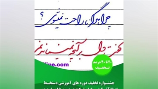 تخفیف دوره های آموزش خط خودکاری دستخط و خوشنویسی بمناسبت شب یلدا