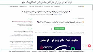 آموزش ثبت نام در بروکر کوتکس - افتتاح حساب در کوتکس  {ویدیو شماره 2}