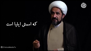 مشکل گشا و ایلیای یهود که بود؟