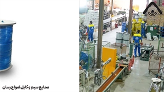 گزارش تصویری از شرکت تولید سیم و کابل امواج رسان