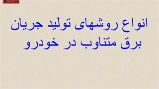 دینام خودرو - بخش 1