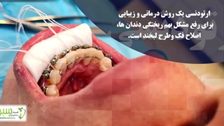 بخش ارتودنسی و ناهنجاری‌های فک و صورت