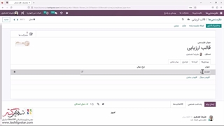 بخش‌ها و سوالات نظرسنجی در نرم‌افزار سازمان‌یار (Odoo ERP)
