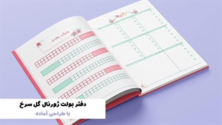 بولت ژورنال طرح گل سرخ - طرح جدید