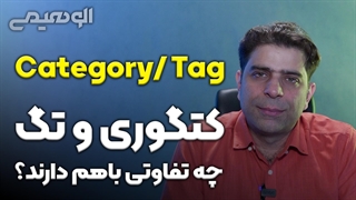 صفحات کتگوری و تگ چه تفاوتی دارند؟