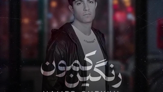 آهنگ جدید حامد شیخ رنگین کمون - میفاموزیک