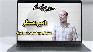 14020920: مصاحبه پیرامون؛ وقایع منطقه