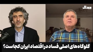 14020921: گلوگاه‌های اصلی فساد در اقتصاد ایران کجاست؟