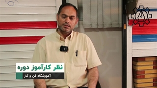 نظر کارآموز دوره آموزش نصب درب اتوماتیک شیشه ای آموزشگاه فن و کار