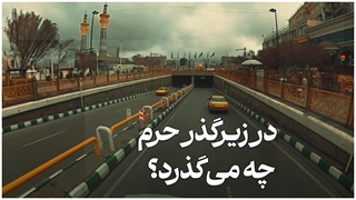 این روزها در زیرگذر حرم مطهر رضوی چه می‌گذرد؟